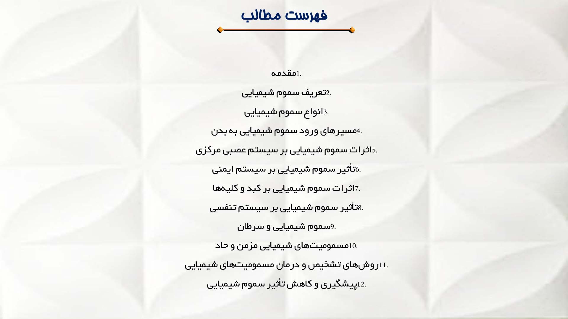 پاورپوینت در مورد سموم شیمیایی و تأثیر آن‌ها بر بدن